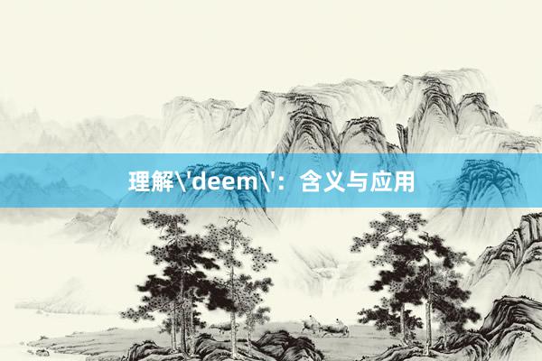 理解'deem'：含义与应用